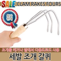 삼발 조개 갈퀴 조개잡이 갯벌체험 바지락 홍합 호미 갈고리 조개호미 갯벌 모종삽 바다 원예 갈퀴, 옵션01 세발 조개 갈퀴