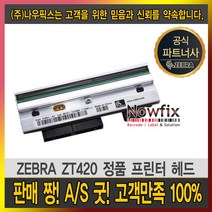 ZEBRA (제브라) 정품 프린터 ZT 420 헤드 ZT-420 200dpi 300dpi, ZT420(200dpi) 정품헤드