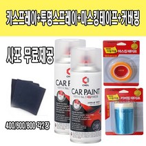 기아 더SUV스포티지 머큐리블루 BU2 230 카스프레이+투명스프레이+마스킹테이프+커버링 사포무료제공, 200ml
