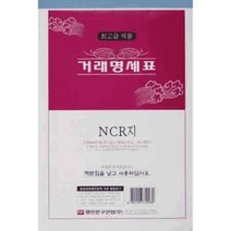 [AHJ_2574200] 거래명세표거래명세서(NCR) 1권 장부용지 거래용지 거래장 장부 서식지, 본상품선택, 본상품선택