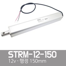 KMC 일자형전동실린더 - STRM 리니어엑츄레이터 DC12V 150mm, 1개