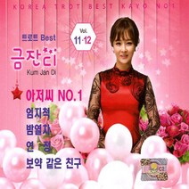 금잔디-트로트Best 11+12집(2CD)/총38곡/아저씨No.1/밤열차/딱좋아/엄지척/보라빛엽서/연모/고삐/호강/묻지마세요/사은품CD