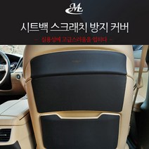 MLC 가죽 스크래치 방지커버 제네시스DH G80(더올뉴G80 호환불가), 1.백시트 커버 상타입(1장 구성)