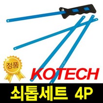 코텍 쇠톱 세트-4p 톱 만능톱 요술톱 실톱 톱날 아크릴 유리 타일 금속 철재 미니톱 공구 목공 프라스틱, 쇠톱세트 4P-코텍