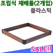 [조이가든] 조립식 재배틀- 플라스틱 (2개입)