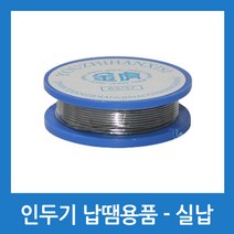 포에버 실습용 실납 0.8mm 13g 납땜용품 납 인두용품
