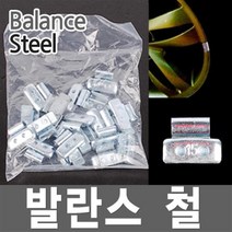 휠 바란스 철 타이어 붙이는납 웨이트 자동차 알루미늄, (2)발란스 철-10g 1봉지