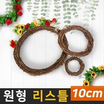 태양무역 원형 리스틀 10cm 20cm 30cm 인테리어 조화 크리스마스 DIY, 원형리스틀-10cm
