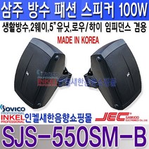 삼주전자(JEC) SJS-550SM-B삼주전자 소형 방수스피커100W 하이 로우임피던스겸용, SJM-550SM-B