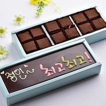 수제 초콜릿 카드와 파베 생초콜릿 2단 화이트데이 명품 초코렛 사탕 선물, 1세트, 최고최고카드와 파베 생초콜릿