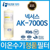 넥서스 정품 AK-7000S 고품질 이온수기 필터