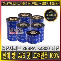 zebra 레진 k4800 40mm~110mm resin ribbon 먹지, zebra k4800 레진 90mmX300m