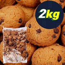 자체브랜드 초코쿠키2kg, 초코쿠키
