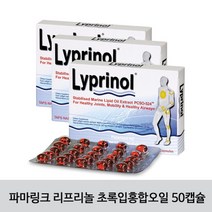 [파마링크] Lyprinol 뉴질랜드 초록입홍합오일 50소프트젤캡슐 3개, 1000mg