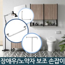 화장실장애인손잡이 보조손잡이, 양변기용, 1개