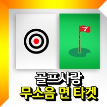 무소음 면타겟, 녹색