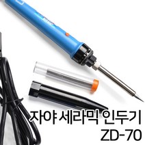 자야 인두기 인두 인두기세트 전기인두기 인두기셋트 실납 납땜인두기 인두세트 납, 옵션05 자야 세라믹 인두기 ZD-70