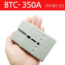 모토일렉트론 350A 앤더슨커넥터 배터리커넥터 CONNECTOR 지게차충전커넥터, 1개