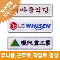 이엠비코리아 유니폼 작업복 근무복 회사로고 자수 명찰 이름표, 2줄로고형