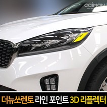 카이만 라인 포인트 3D 리플렉터 더뉴쏘렌토, 기아 올뉴쏘렌토-블랙카본, 1세트