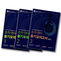 개정판 2019 비상교육 중학영어 듣기모의고사 22회 중 1 2 3, 비상교육 중학영어 듣기모의고사:22회 3 (중학교 3학년) (2019), 중등3학년