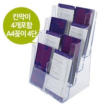 칸막이포함 아크릴 A4 카다로그 꽂이 4단 잡지꽂이 홍보물거치대 팜플렛 꼬지 리플렛, 단일 수량