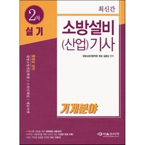소방설비(산업)기사 2차 실기: 기계분야(2018), 서울고시각(SG P&E)