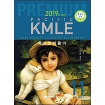 Pacific KMLE 예상문제풀이 11: 소아과총론(2019 대비), 퍼시픽북