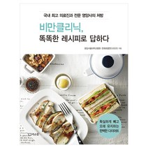 [리스컴] 비만클리닉 똑똑한 레시피로 답하다 - 국내 의료진과 전문 영양사의 처방, 리스컴
