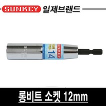 썬키 롱비트소켓 SKB-12L 12mm