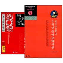 중국/일본 초등학교 교과서선 1~6학년 (낱권선택) -대역문고 초급/중급, [bb] 중국 초등학교 2학년