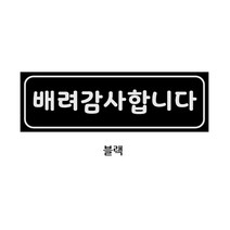 예스컴퍼니 양보감사합니다 배려감사합니다 자석스티커 빛나는 반사 탈부착, 배려감사합니다 블랙