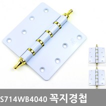 가람열쇠 상신 S712 꼭지경첩 그레이 골드 화이트 방문 목문, S714W꼭지경첩 (화이트)