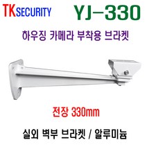 [와이피텍] CCTV 실외용 벽부용 하우징 브라켓 길이_330mm