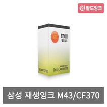 삼성 재생 INK-M43_검정 CF370 371T 375TP 비정품잉크, 재생 M43 검정