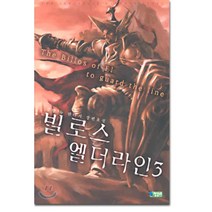 빌로스 엘더라인 3, 영상노트, 강향 저