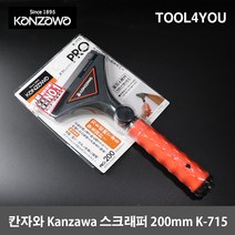 칸자와 스크래퍼 200mm 헤라 시트지제거 K-715, 단품