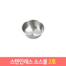 스테인레스 소스볼 미니 스텐접시 캠핑식기 스텐 27종, 2호
