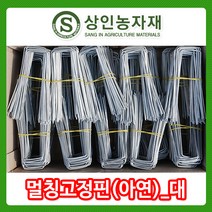 상인농자재 멀칭고정핀(대)아연_1000개(폭5cm X 길이15cm)멀칭핀_부직포핀