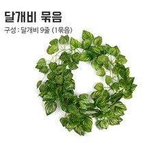 민스리빙 인조넝쿨 조화 덩쿨 담쟁이 벽장식 가랜드, 달개비1묶음