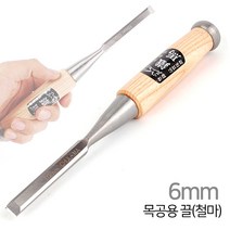 철마 목공용 끌 6mm~50mm 목공끌 홈파기 다가네 조각 조각기 조각도 대패 목공용품 목공작업 수공구, 목공용 끌[철마]-6mm