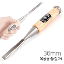 철마 목공용 끌 6mm~50mm 목공끌 홈파기 다가네 조각 조각기 조각도 대패 목공용품 목공작업 수공구, 목공용 끌[철마]-38mm