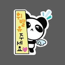 난누리 차량용 주유구스티커 데코 스티커 휘발유 경유 캐릭터, 팬더 휘발유, 1개