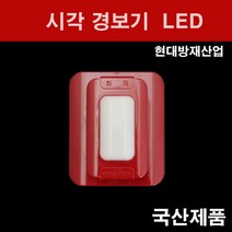현대방재산업 시각경보장치