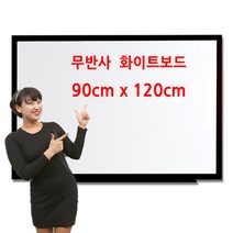 두배로 무광 화이트보드 90 x 120cm 900 1200mm, 블랙목