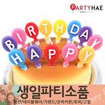 파티해 FUN&파티 생일파티용품2(D~F), E13_풍선모양생일초