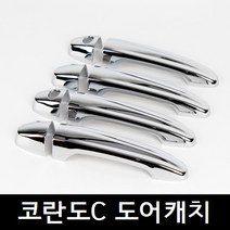 코란도C 도어캐치 손잡이크롬몰딩 도어크롬몰딩 코란도씨