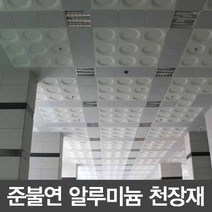 알루미늄 준불연 천정타일 원형 실버 600*600, 1개