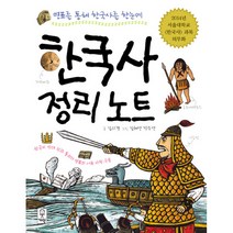 한국사 정리 노트(연표를 통해 한국사를 한눈에), One color | One Size@1