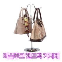 미스터홈 더블후크 핸드백거치대 가방걸이, 실버, 1개